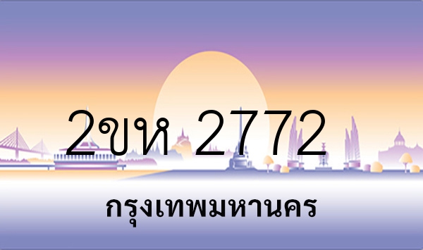 2ขห 2772